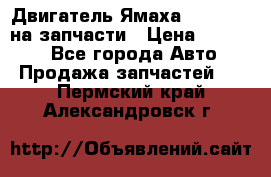 Двигатель Ямаха v-max1200 на запчасти › Цена ­ 20 000 - Все города Авто » Продажа запчастей   . Пермский край,Александровск г.